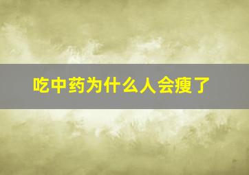 吃中药为什么人会瘦了