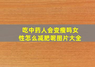 吃中药人会变瘦吗女性怎么减肥呢图片大全