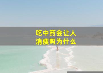 吃中药会让人消瘦吗为什么