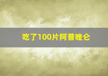 吃了100片阿普唑仑