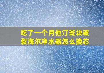 吃了一个月他汀斑块破裂海尔净水器怎么换芯