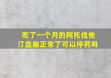 吃了一个月的阿托伐他汀血脂正常了可以停药吗