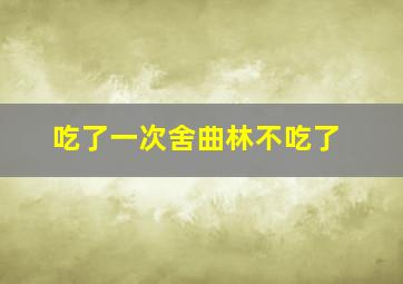 吃了一次舍曲林不吃了