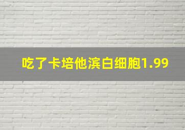 吃了卡培他滨白细胞1.99