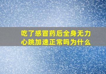 吃了感冒药后全身无力心跳加速正常吗为什么