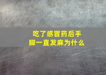 吃了感冒药后手脚一直发麻为什么