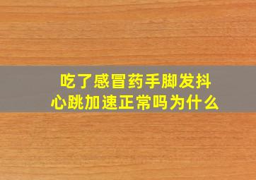 吃了感冒药手脚发抖心跳加速正常吗为什么