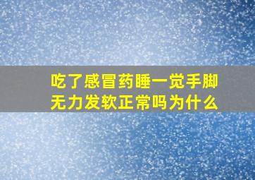 吃了感冒药睡一觉手脚无力发软正常吗为什么