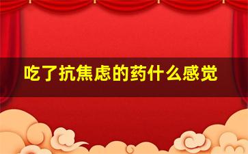 吃了抗焦虑的药什么感觉