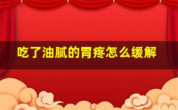 吃了油腻的胃疼怎么缓解