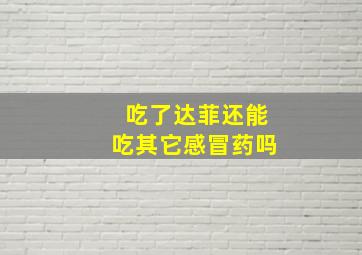 吃了达菲还能吃其它感冒药吗