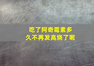 吃了阿奇霉素多久不再发高烧了呢