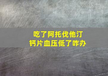 吃了阿托伐他汀钙片血压低了咋办