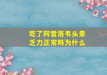 吃了阿昔洛韦头晕乏力正常吗为什么