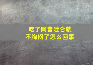 吃了阿普唑仑就不胸闷了怎么回事