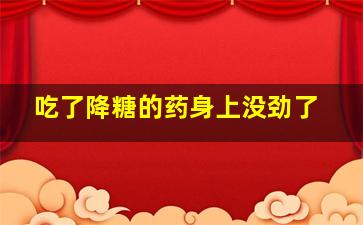 吃了降糖的药身上没劲了