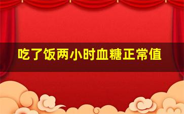 吃了饭两小时血糖正常值