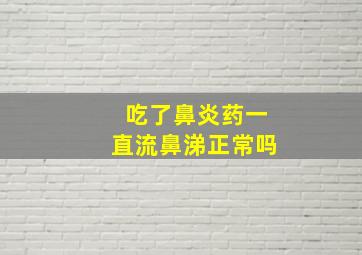 吃了鼻炎药一直流鼻涕正常吗