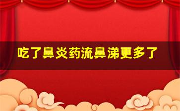 吃了鼻炎药流鼻涕更多了