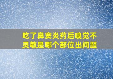 吃了鼻窦炎药后嗅觉不灵敏是哪个部位出问题