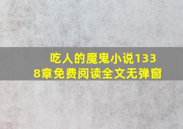 吃人的魔鬼小说1338章免费阅读全文无弹窗