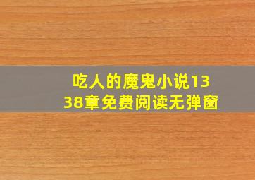 吃人的魔鬼小说1338章免费阅读无弹窗