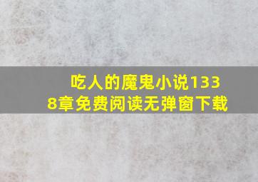 吃人的魔鬼小说1338章免费阅读无弹窗下载