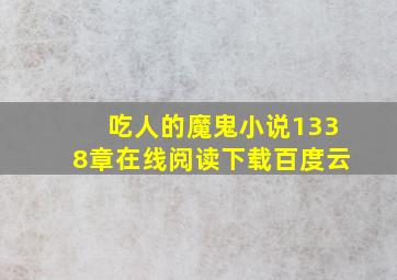 吃人的魔鬼小说1338章在线阅读下载百度云