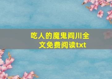 吃人的魔鬼阎川全文免费阅读txt