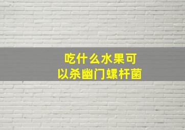 吃什么水果可以杀幽门螺杆菌