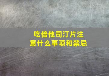 吃倍他司汀片注意什么事项和禁忌