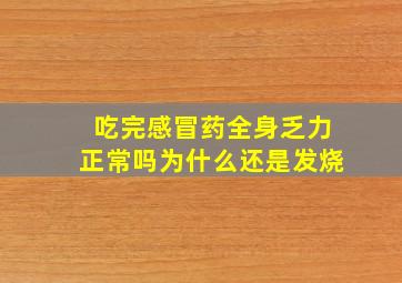 吃完感冒药全身乏力正常吗为什么还是发烧