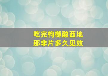 吃完枸橼酸西地那非片多久见效