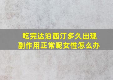 吃完达泊西汀多久出现副作用正常呢女性怎么办