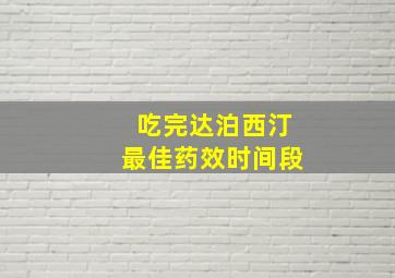 吃完达泊西汀最佳药效时间段