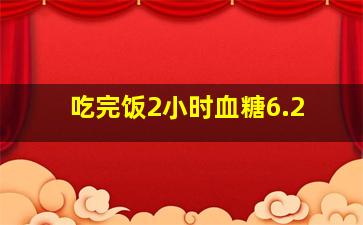 吃完饭2小时血糖6.2