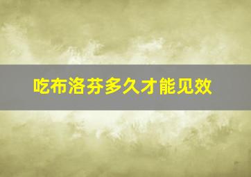 吃布洛芬多久才能见效