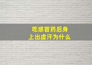 吃感冒药后身上出虚汗为什么