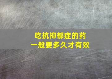 吃抗抑郁症的药一般要多久才有效