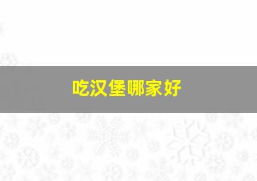 吃汉堡哪家好