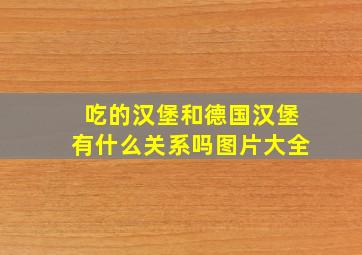 吃的汉堡和德国汉堡有什么关系吗图片大全