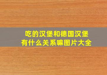 吃的汉堡和德国汉堡有什么关系嘛图片大全