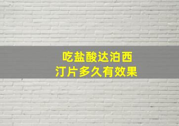 吃盐酸达泊西汀片多久有效果