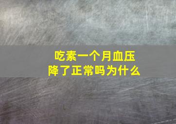 吃素一个月血压降了正常吗为什么