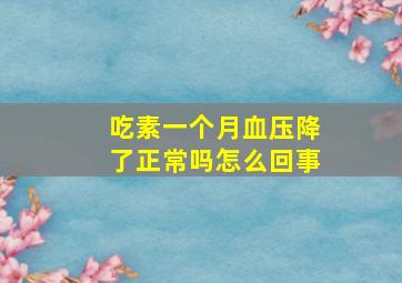 吃素一个月血压降了正常吗怎么回事