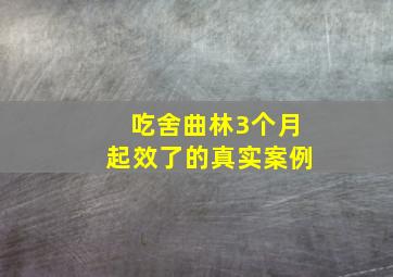 吃舍曲林3个月起效了的真实案例