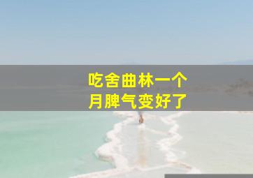 吃舍曲林一个月脾气变好了