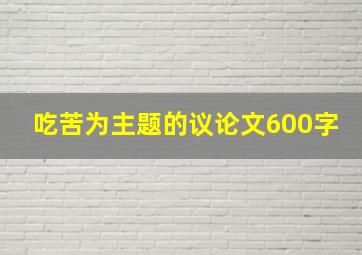 吃苦为主题的议论文600字