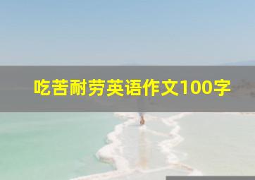 吃苦耐劳英语作文100字