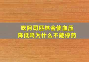 吃阿司匹林会使血压降低吗为什么不能停药